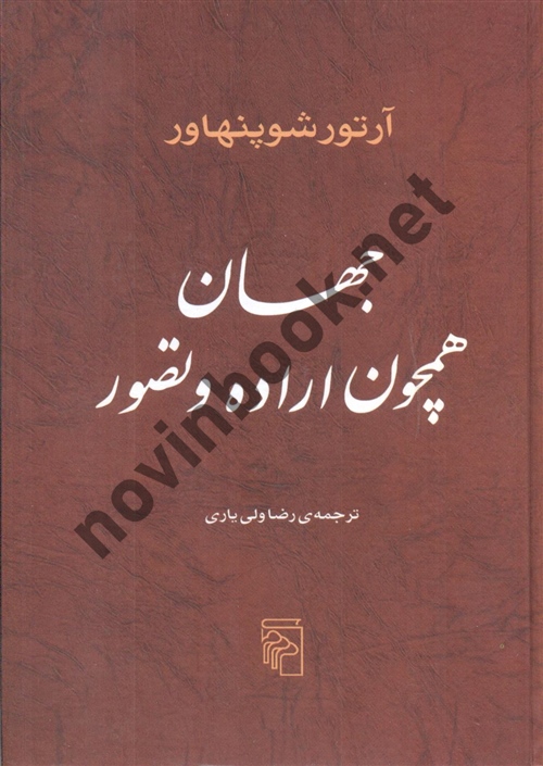 جهان همچون اراده و تصور آرتور شوپنهاور ترجمه رضا ولی یاری انتشارات مرکز